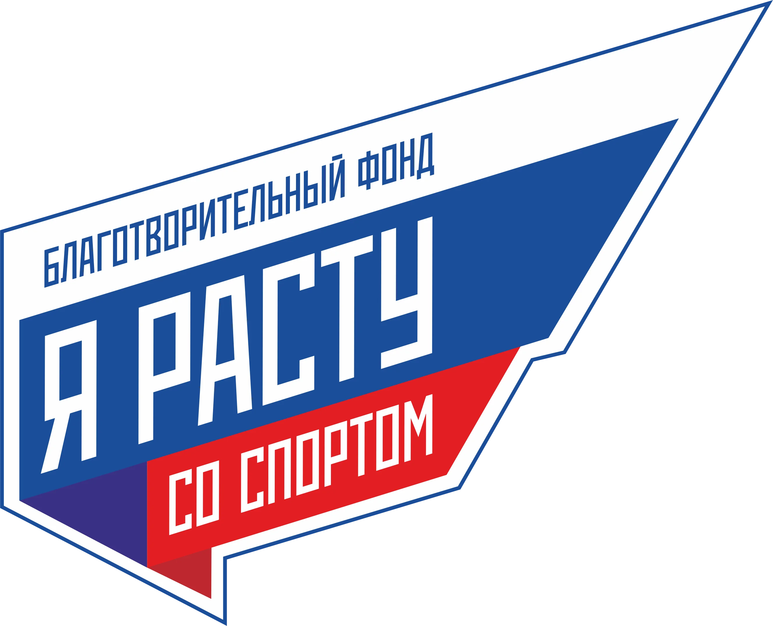 Благотворительный фонд «Я расту со спортом»